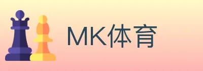 MK体育 logo